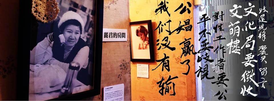 圖片來源：日日春關懷互助協會粉絲專頁，左方照片為已逝妓運工作者麗君。