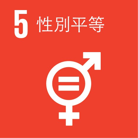 聯合國永續發展目標第五項：性別平等 
