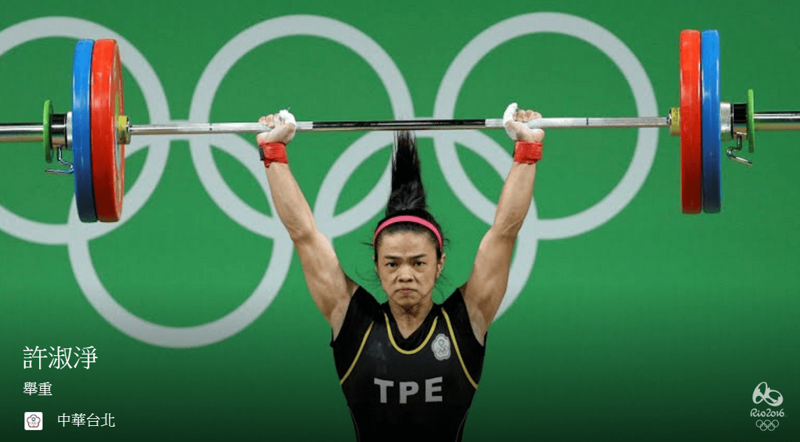 臺灣舉重女將許淑淨於本屆奧運奪金
