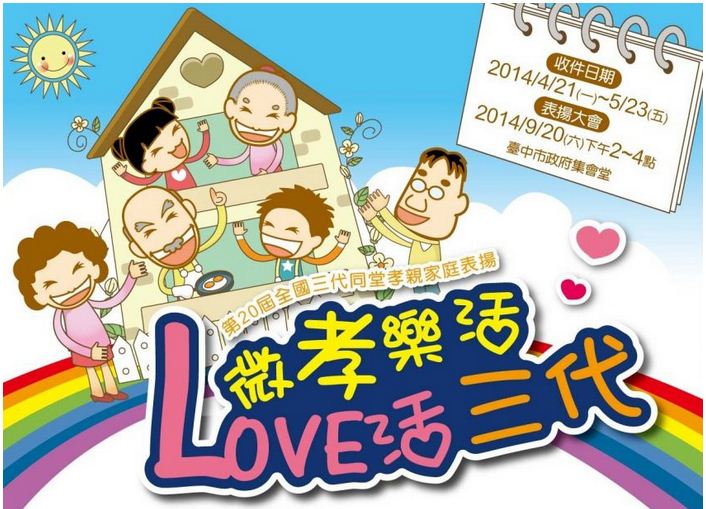 短訊：弘道老人基金會第20屆「全國三代同堂孝親家庭表揚」開始報名 - NPOst 公益交流站
