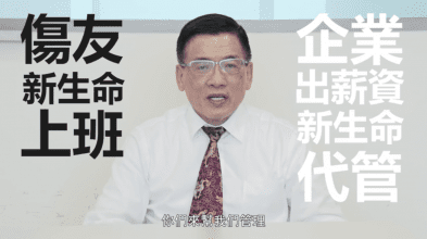 （影像來源：新生命代聘代管宣傳影片）