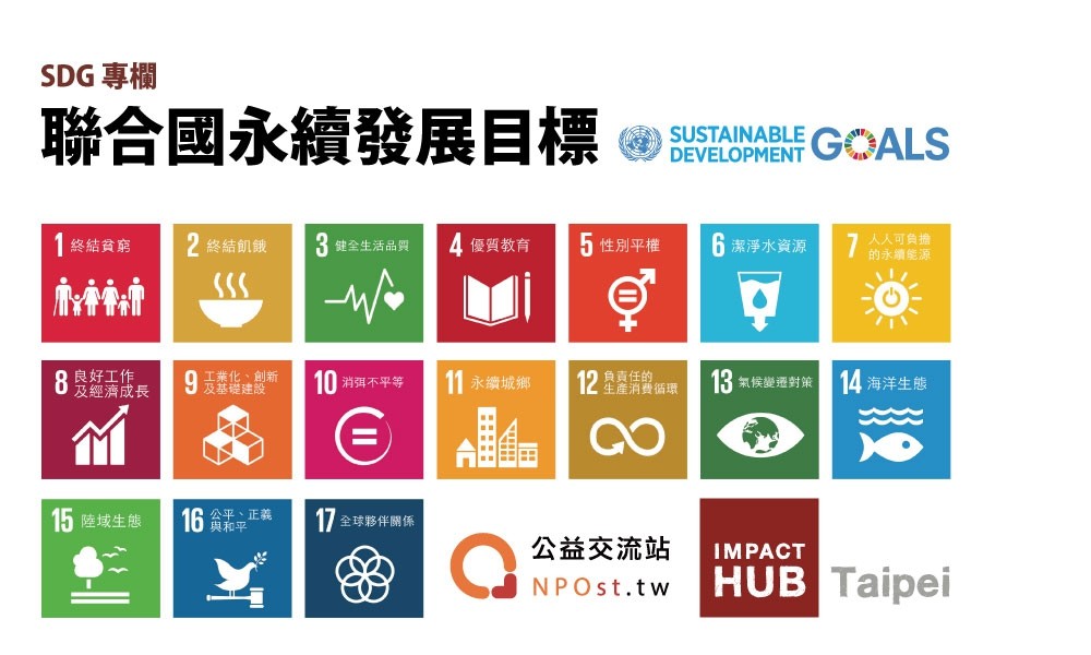 SDGs 專欄／世界正在翻轉！認識聯合國永續發展目標- NPOst 公益交流站