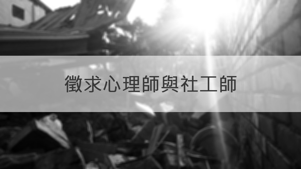 徵才 高雄三民果菜市場徵求義務心理師 社工師 Npost 公益交流站