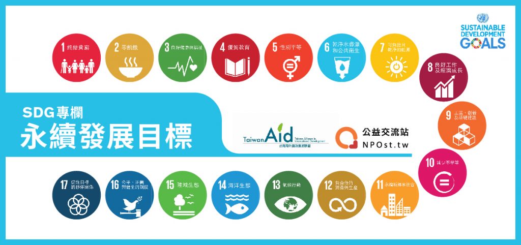 「不管有沒有錢,生病了就要能看醫生」,健康是身而為人的基本權利/SDGs-3(健康篇) - NPOst 公益交流站
