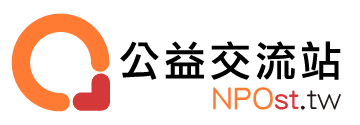 NPOst 公益交流站