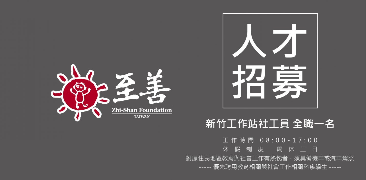 徵才幫推 至善基金會新竹工作站誠徵 社工員 Npost 公益交流站