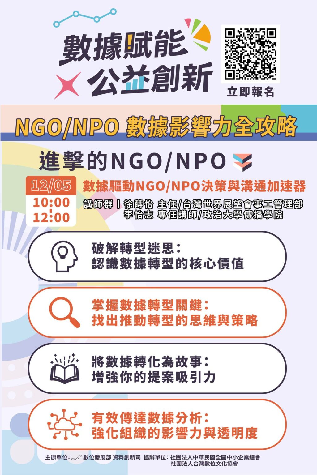 【免費線上講座】NGO/NPO 數據轉型加速器 - NPOst 公益交流站